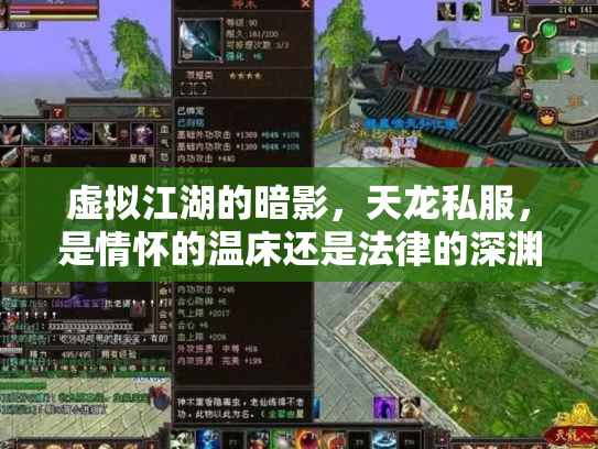 虚拟江湖的暗影，天龙私服，是情怀的温床还是法律的深渊？