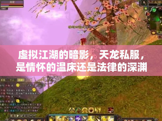 虚拟江湖的暗影，天龙私服，是情怀的温床还是法律的深渊？