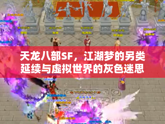 天龙八部SF，江湖梦的另类延续与虚拟世界的灰色迷思
