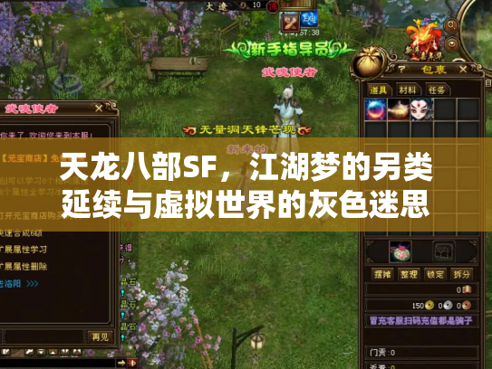 天龙八部SF，江湖梦的另类延续与虚拟世界的灰色迷思