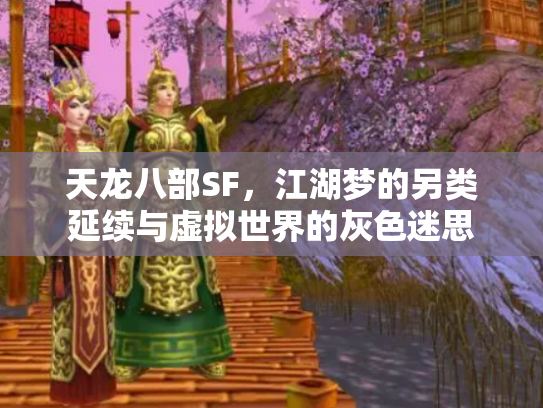 天龙八部SF，江湖梦的另类延续与虚拟世界的灰色迷思