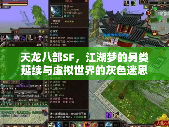 天龙八部SF，江湖梦的另类延续与虚拟世界的灰色迷思