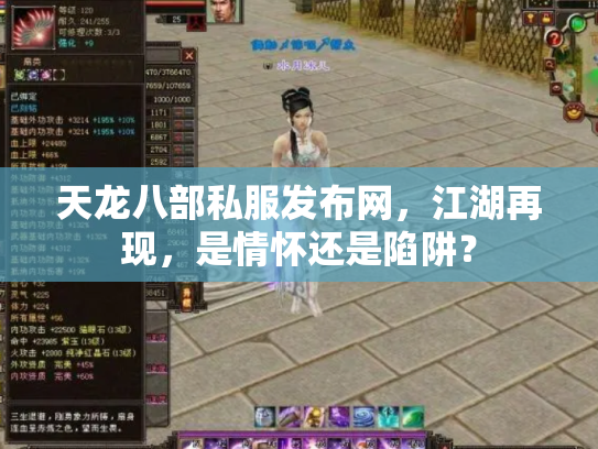 天龙八部私服发布网，江湖再现，是情怀还是陷阱？