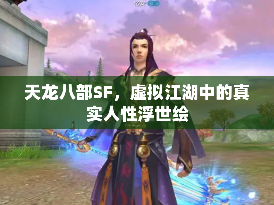 天龙八部SF，虚拟江湖中的真实人性浮世绘