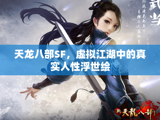 天龙八部SF，虚拟江湖中的真实人性浮世绘