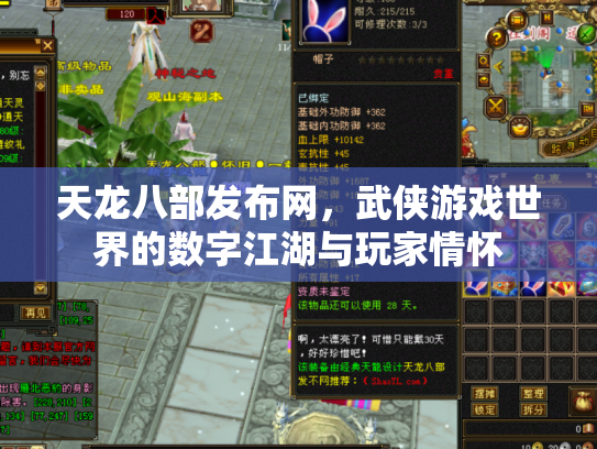 天龙八部发布网，武侠游戏世界的数字江湖与玩家情怀