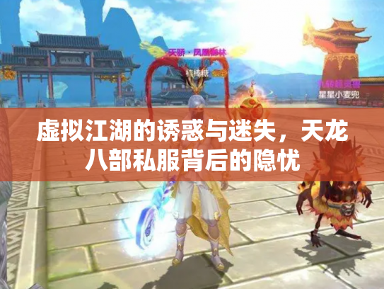 虚拟江湖的诱惑与迷失，天龙八部私服背后的隐忧