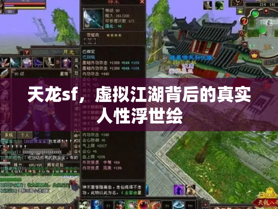 天龙sf，虚拟江湖背后的真实人性浮世绘