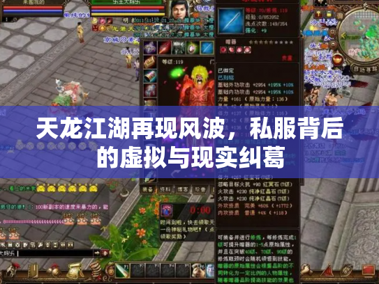 天龙江湖再现风波，私服背后的虚拟与现实纠葛