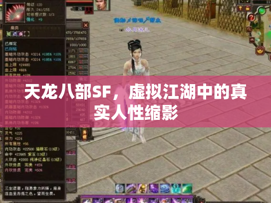 天龙八部SF，虚拟江湖中的真实人性缩影