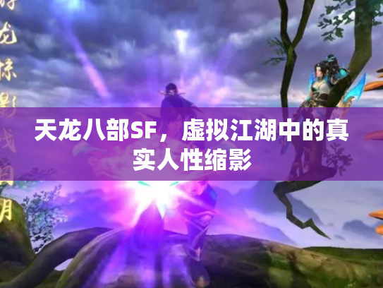 天龙八部SF，虚拟江湖中的真实人性缩影