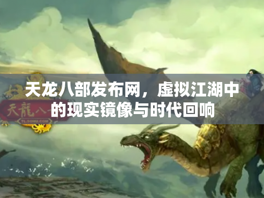 天龙八部发布网，虚拟江湖中的现实镜像与时代回响