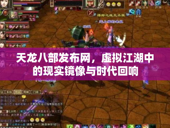 天龙八部发布网，虚拟江湖中的现实镜像与时代回响
