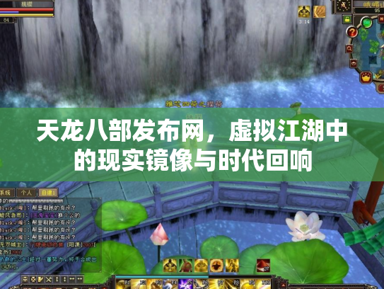 天龙八部发布网，虚拟江湖中的现实镜像与时代回响