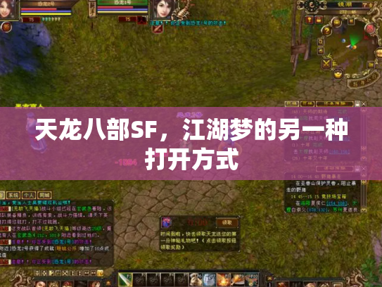 天龙八部SF，江湖梦的另一种打开方式
