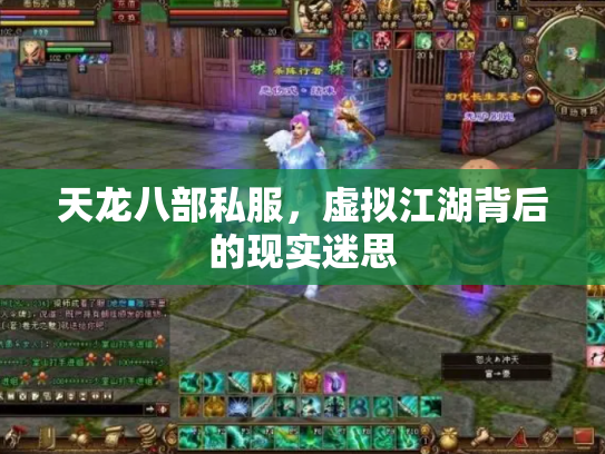 天龙八部私服，虚拟江湖背后的现实迷思