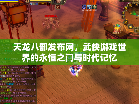天龙八部发布网，武侠游戏世界的永恒之门与时代记忆