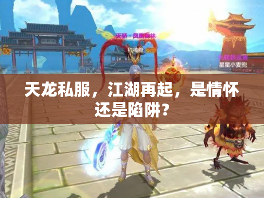 天龙私服，江湖再起，是情怀还是陷阱？