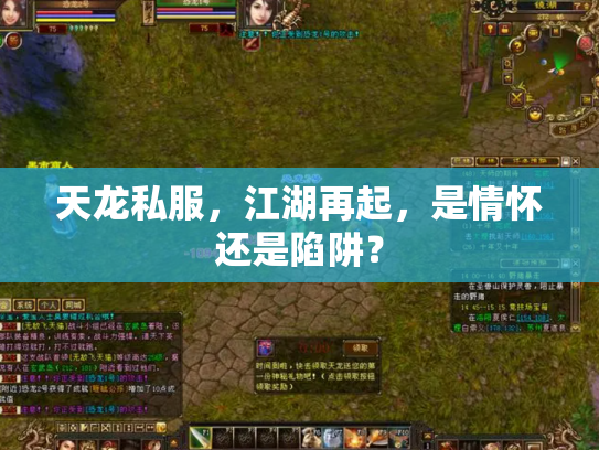 天龙私服，江湖再起，是情怀还是陷阱？