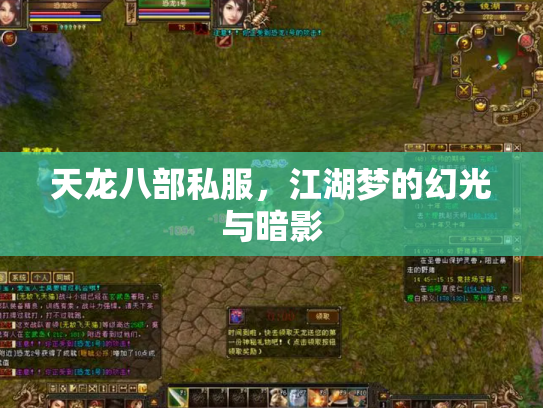 天龙八部私服，江湖梦的幻光与暗影