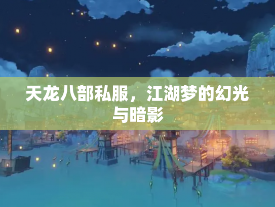 天龙八部私服，江湖梦的幻光与暗影