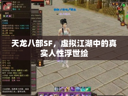 天龙八部SF，虚拟江湖中的真实人性浮世绘