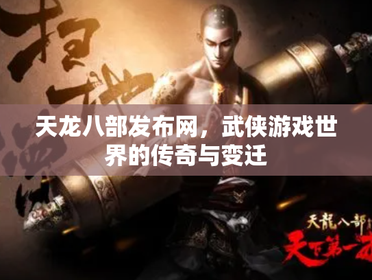 天龙八部发布网，武侠游戏世界的传奇与变迁