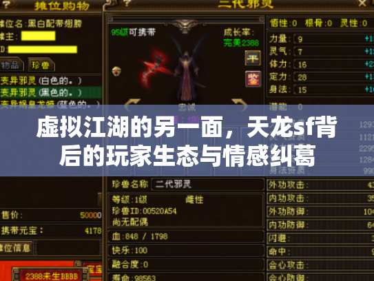 虚拟江湖的另一面，天龙sf背后的玩家生态与情感纠葛