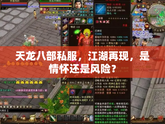 天龙八部私服，江湖再现，是情怀还是风险？