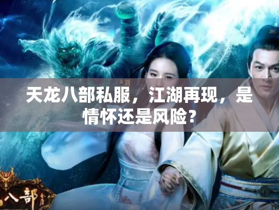 天龙八部私服，江湖再现，是情怀还是风险？