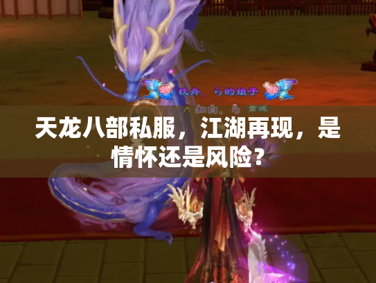 天龙八部私服，江湖再现，是情怀还是风险？