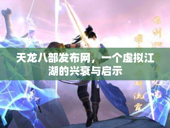 天龙八部发布网，一个虚拟江湖的兴衰与启示