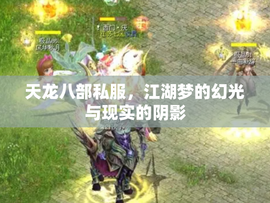 天龙八部私服，江湖梦的幻光与现实的阴影