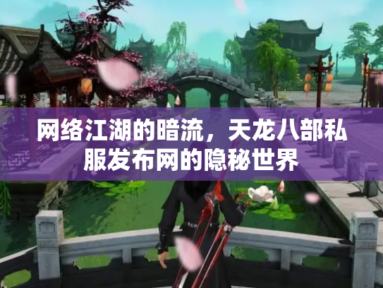 网络江湖的暗流，天龙八部私服发布网的隐秘世界