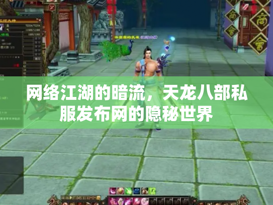 网络江湖的暗流，天龙八部私服发布网的隐秘世界