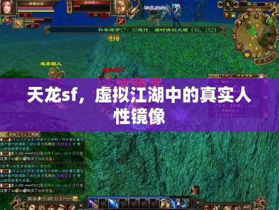 天龙sf，虚拟江湖中的真实人性镜像