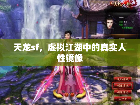 天龙sf，虚拟江湖中的真实人性镜像