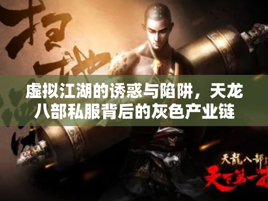虚拟江湖的诱惑与陷阱，天龙八部私服背后的灰色产业链