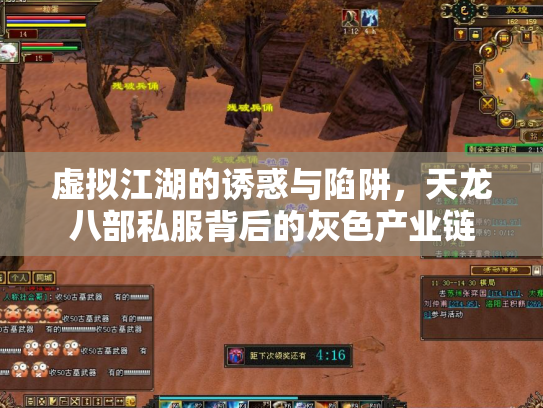 虚拟江湖的诱惑与陷阱，天龙八部私服背后的灰色产业链