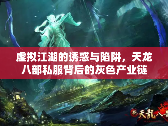 虚拟江湖的诱惑与陷阱，天龙八部私服背后的灰色产业链