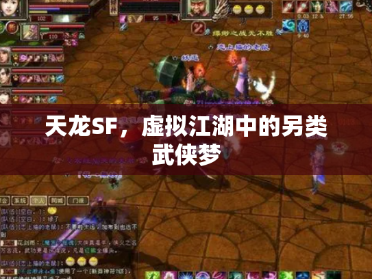 天龙SF，虚拟江湖中的另类武侠梦