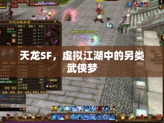 天龙SF，虚拟江湖中的另类武侠梦