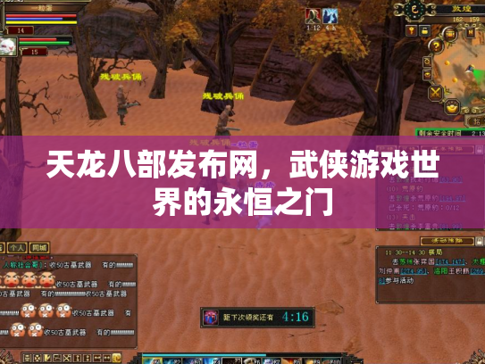 天龙八部发布网，武侠游戏世界的永恒之门