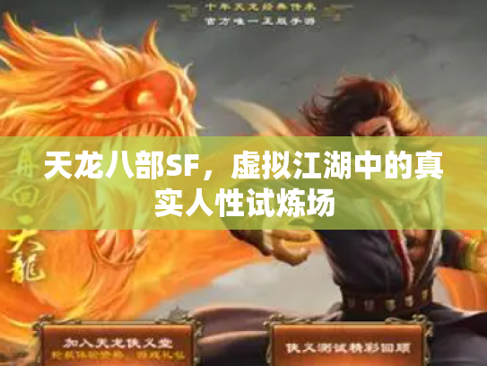 天龙八部SF，虚拟江湖中的真实人性试炼场