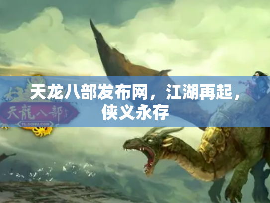 天龙八部发布网，江湖再起，侠义永存