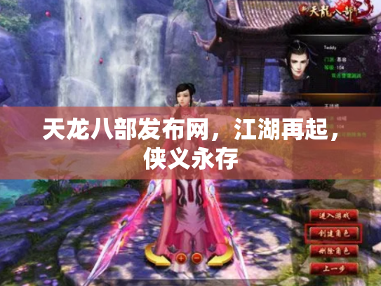 天龙八部发布网，江湖再起，侠义永存