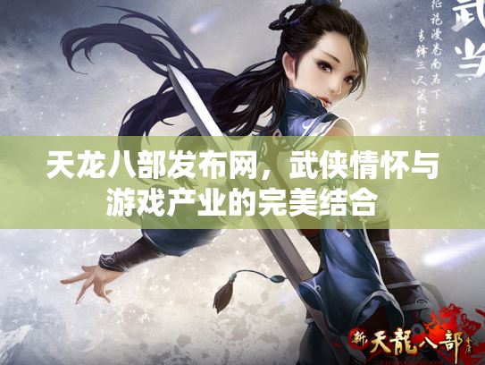 天龙八部发布网，武侠情怀与游戏产业的完美结合