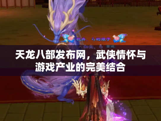 天龙八部发布网，武侠情怀与游戏产业的完美结合