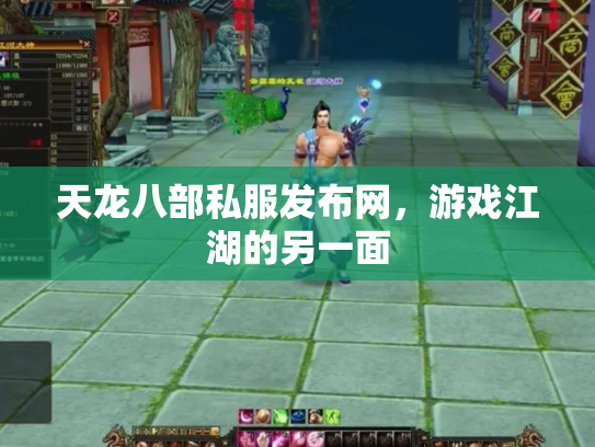 天龙八部私服发布网，游戏江湖的另一面