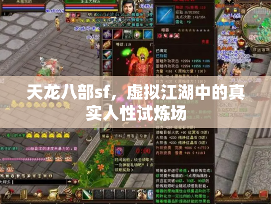 天龙八部sf，虚拟江湖中的真实人性试炼场